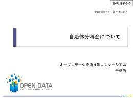 参考資料3-5 自治体分科会について（PPTX）