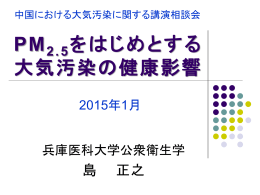 大気汚染と健康管理（PPT）
