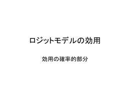 ロジットモデルの効用