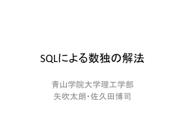SQLによる数独の解法 - unfindable.net