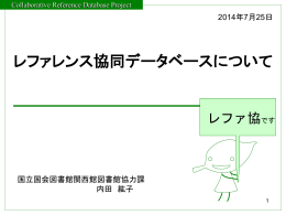1． - レファレンス協同データベース