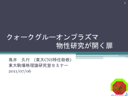 pptx - 東京大学駒場原子核理論研究室