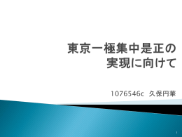 東京一極集中是正の実現に向けて