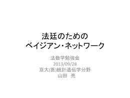 法廷のための ベイジアン・ネットワーク 法数学勉強会 2013/09/28 京大