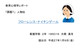 フローレンス・ナイチンゲール