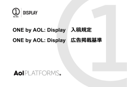 ONE by AOL: Display 広告掲載基準