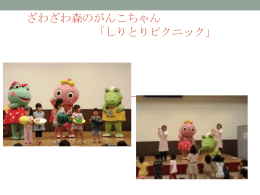 ざわざわ森のがんこちゃん 「しりとりピクニック」 〇 歯の健康相談コーナー