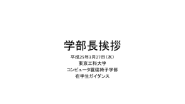2013春ガイダンス資料 （学部長挨）