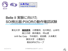 Belle2実験に向けたSOI検出器：PIXORの全体動作確認試験