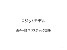 2項ロジットモデル