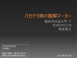 20130119 バセドウ病の寛解マーカー