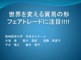 世界を変える貿易の形 フェアトレードに注目!!!!