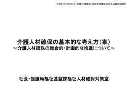 介護人材確保の基本的な考え方（案）（PPT：194KB）