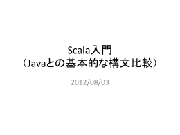 Scala入門 （Javaとの基本的な構文比較） 2012/08/03 Scalaとは