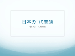 日本のごみ問題