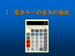 電卓キーの基本的機能 説明用プレゼンテーション（PowerPoint2013形式）