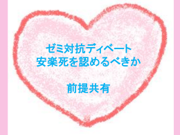 ゼミ対抗ディベート 安楽死を認めるべきか 前提共有