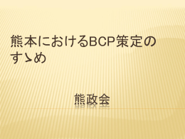 発表用データ - 熊本大学 政策創造研究教育センター