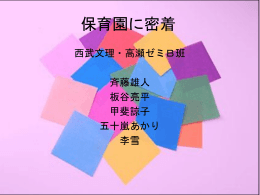 保育園問題と解決提案：親子コミュニケーション向上を目指して