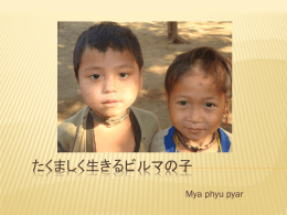 たくましく生きるビルマの子 Mya phyu pyar ミャンマーでは義務教育が