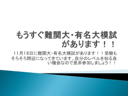 もうすぐ難関大・有名大模試が始まります！！