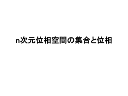 2.n次元の集合と位相