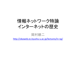 インターネットの歴史と新世代ネットワーク - Koji OKAMURA