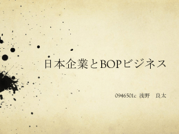 日本企業とBOPビジネス