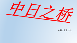 中日之桥