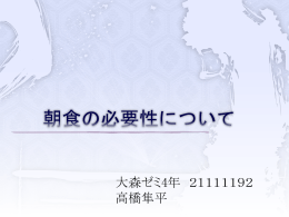 朝食の必要性について 大森ゼミ4年 21111192 高橋隼平 目的 ・朝食を