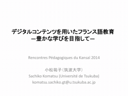 デジタルコンテンツを用いたフランス語教育