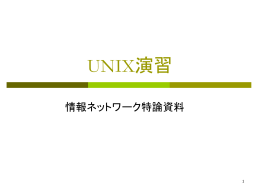 UNIX 演習