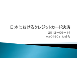 日本におけるクレジットカード決済