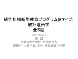 (Bタイプ) - Statistical Genetics, Kyoto University