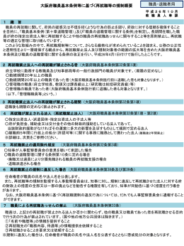 大阪府職員基本条例等に基づく再就職等の規制概要（職員・退職者用）