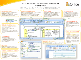 2007 Microsoft Office system クイックガイド ～全般基本編～ 2007