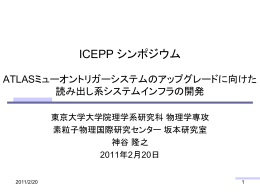 ATLAS - 東京大学素粒子物理国際研究センター