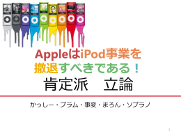1．iPod の売上減少