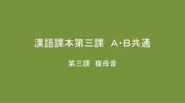 第三課 AB共通 複母音