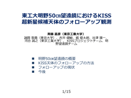 東工大明野50  望遠鏡におけるKISS超新星候補天体の