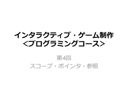 第 4 回：スコープ・ポインタ・参照