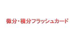 微分・積分フラッシュカード