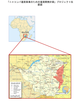 ニャコンバ灌漑事業のための灌漑開発計画プロジェクト位置図（PDF）