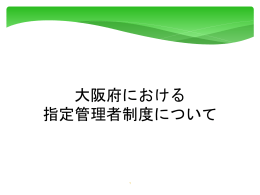 資料2-4 大阪府における指定管理者制度について [その他のファイル