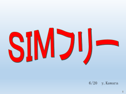SIMフリーについて