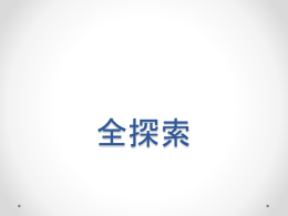 全探索