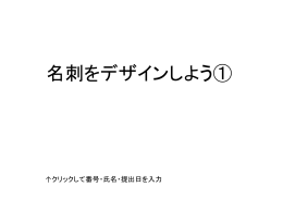 名刺をデザインしよう