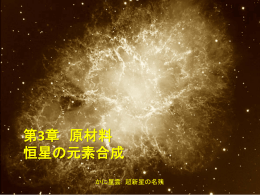 原材料恒星の元素合成