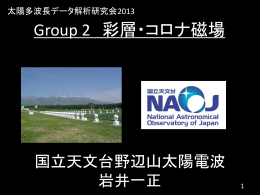 対象1: コロナ磁場