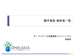 オープンデータ流通推進コンソーシアム 事務局 勝手表彰 表彰者一覧 1